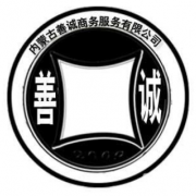 内蒙古善诚商务服务有限公司
