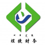 内蒙古煜捷财务管理有限公司