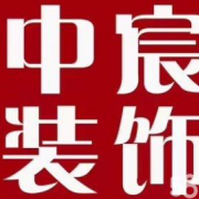 内蒙古中宸装饰工程有限公司