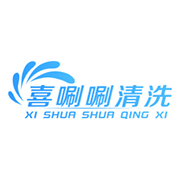 呼和浩特喜唰唰清洗服务有限责任公司