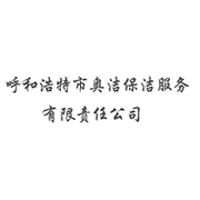 呼和浩特市奥洁保洁服务有限责任公司