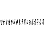 呼和浩特市联祥电子科技有限责任公司