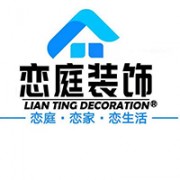 内蒙古恋庭装饰工程有限公司