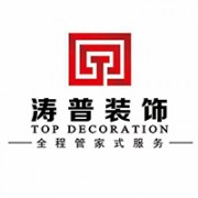涛普装饰设计工程有限公司