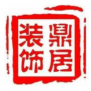 内蒙古鼎居装饰工程有限公司