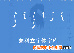 蒙科力字体库