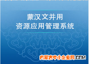 蒙汉文并用资源应用