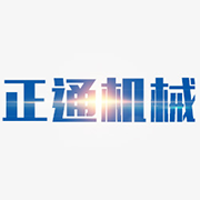 内蒙古正通机械制造有限责任公司