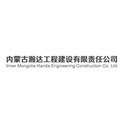 内蒙古瀚达工程建设有限责任公司
