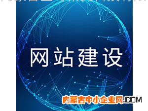 网站建设