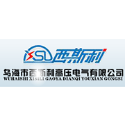 乌海市西斯利高压电气有限责任公司