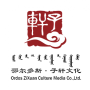 鄂尔多斯市子轩文化传媒有限责任公司