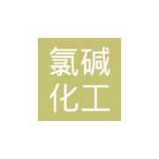 内蒙古鄂尔多斯氯碱化工有限公司