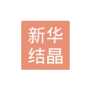 鄂尔多斯市新华结晶硅有限公司