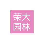 鄂尔多斯市荣大园林绿化有限责任公司