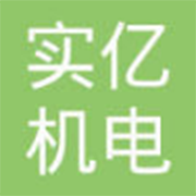 包头市实亿机电有限责任公司