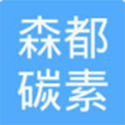 包头市森都碳素有限公司