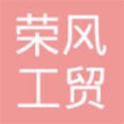 包头市荣风工贸有限公司