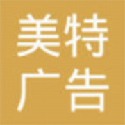 鄂尔多斯市美特广告有限责任公司