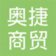 鄂尔多斯市奥捷商贸集团有限责任公司