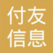 鄂尔多斯市付友信息服务有限公司