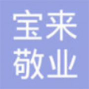 鄂尔多斯市宝来敬业信息服务有限责任公司