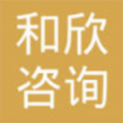 鄂尔多斯市和欣咨询有限责任公司