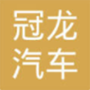 鄂尔多斯市冠龙汽车销售服务有限公司