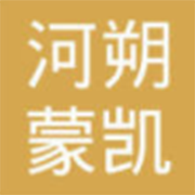 内蒙古河朔蒙凯物流有限公司