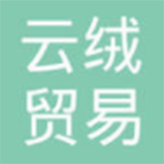 鄂尔多斯市云绒贸易有限公司