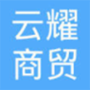 鄂尔多斯市云耀商贸有限责任公司