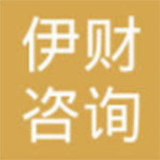 鄂尔多斯市伊财咨询有限公司