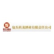 包头转龙酒业有限责任公司